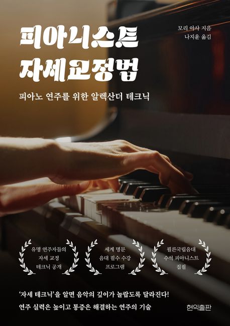 피아니스트 자세 교정법 (피아노 연주를 위한 알렉산더 테크닉)