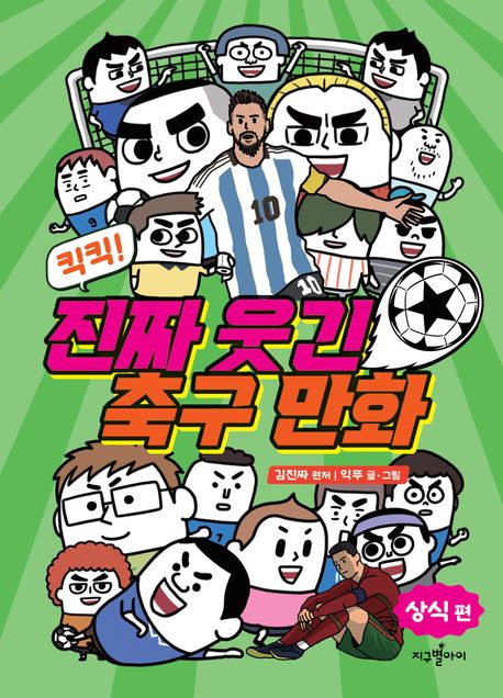 (킥킥!)진짜 웃긴 축구 만화. [1], 상식 편