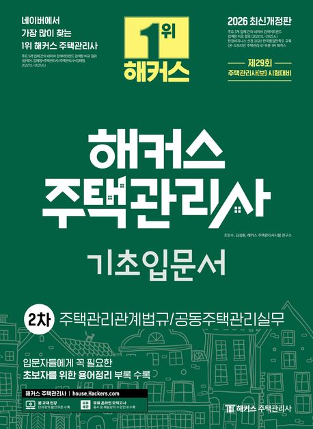 2026 해커스 주택관리사 2차 기초입문서 (제29회 주택관리사 1차 시험 대비)