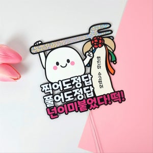 수능토퍼 정답 수험생 응원 합격기원 시험 선물 이벤트, 디블루메토퍼