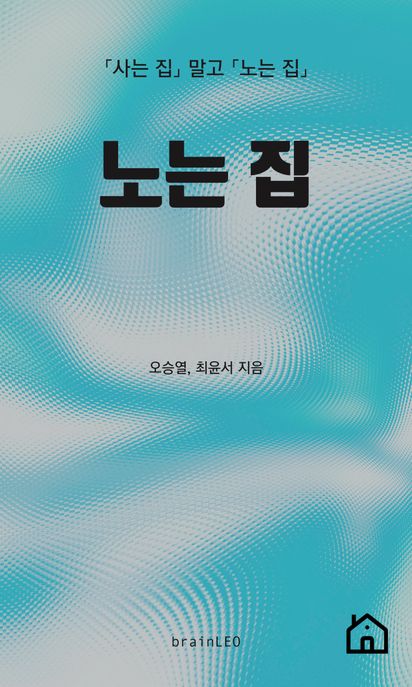 노는 집 「사는 집」 말고 「노는 집」