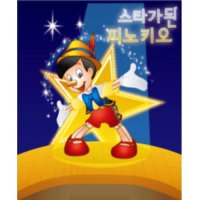 [오산] 가족뮤지컬 스타가 된 피노키오