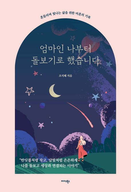 엄마인 나부터 돌보기로 했습니다 표지