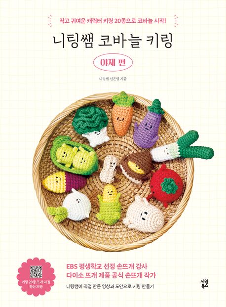 니팅쌤 코바늘 키링 야채 편 (작고 귀여운 캐릭터 키링 20종으로 코바늘 시작!)