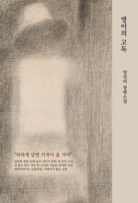 영이의 고독 표지