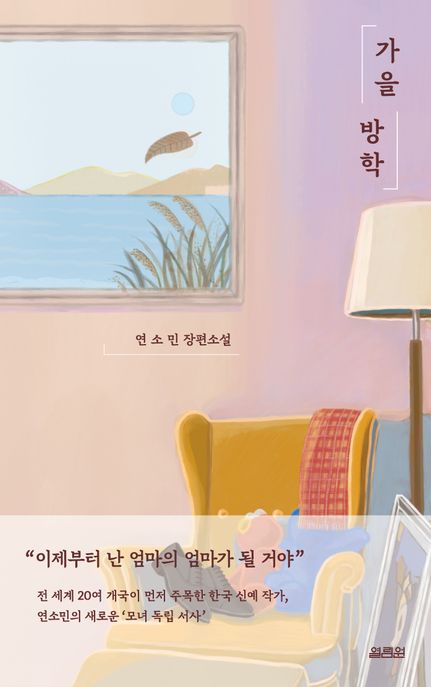 가을 방학 연소민 장편소설