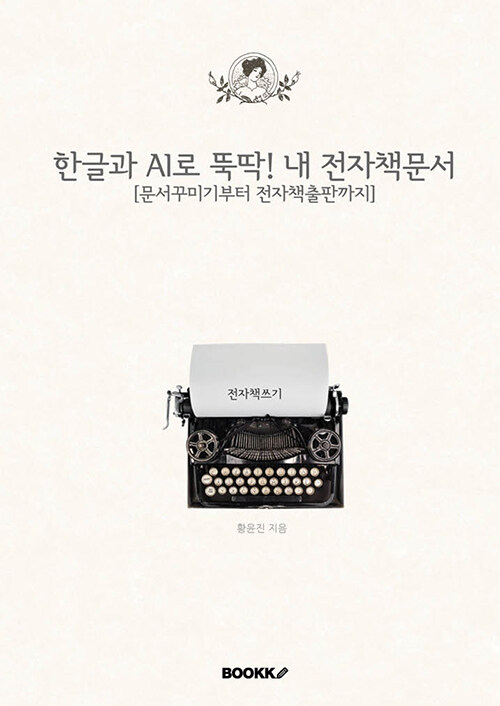 한글과 AI로 뚝딱! 내 전자책문서 ([문서꾸미기부터 전자책출판까지])