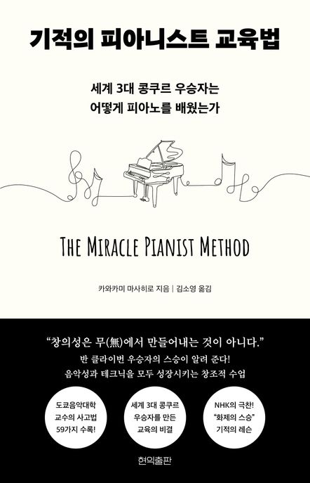 기적의 피아니스트 교육법 The miracle pianist method 세계 3대 콩쿠르 우승자는 어떻게 피아노를 배웠는가