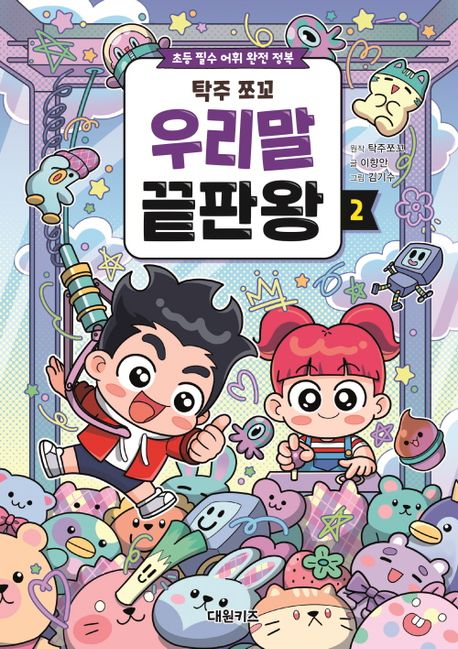 (탁주 쪼꼬)우리말 끝판왕 :초등 필수 어휘 완전 정복  .2 표지