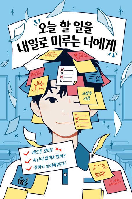 오늘 할 일을 내일로 미루는 너에게 (게으른 걸까, 시간이 없어서일까, 잘하고 싶어서일까?)