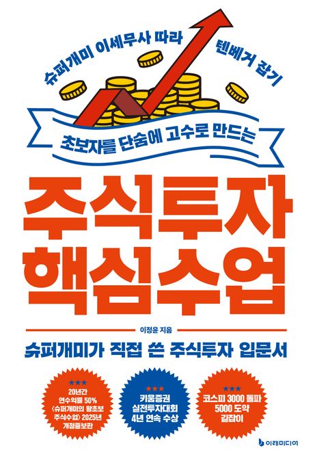 (초보자를 단숨에 고수로 만드는) 주식투자 핵심 수업  : 슈퍼개미 이세무사 따라 텐베거 잡기