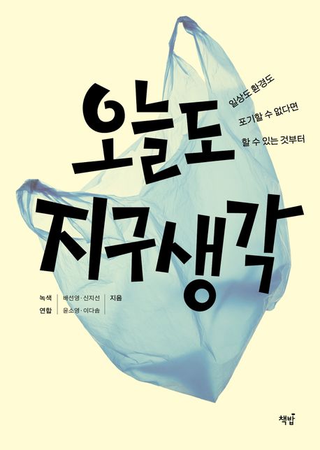 오늘도 지구 생각 (일상도 환경도 포기할 수 없다면 할 수 있는 것부터)