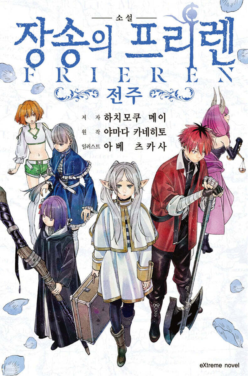 소설 장송의 프리렌 -전주-