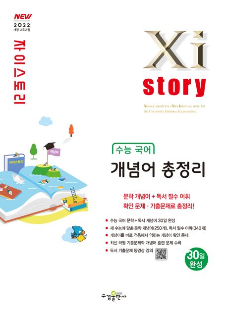 Xistory 자이스토리 수능 국어 개념어 총정리 (2022 개정 교육과정) (2022 개정 교육과정)