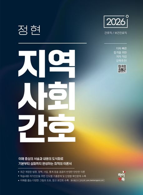 2026 정현 지역사회간호 (8급 간호직 공무원, 보건진료직 공무원)