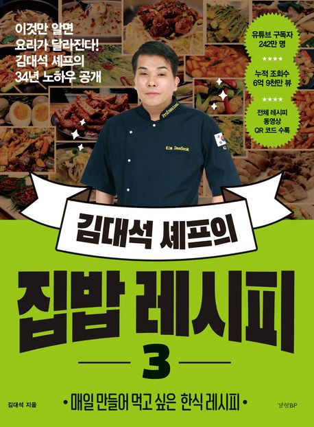 김대석 셰프의 집밥 레시피 3 (이것만 알면 요리가 달라진다! 김대석 셰프의 33년 노하우 공개)