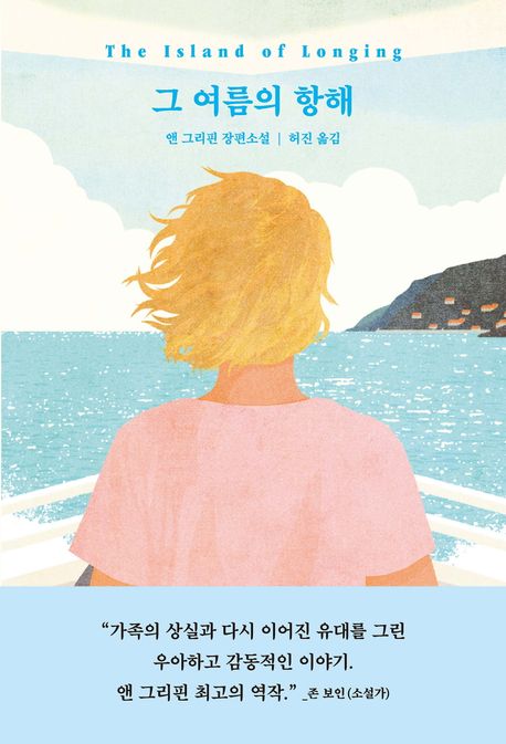 그 여름의 항해 앤 그리핀 장편소설