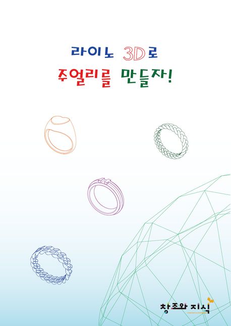 라이노 3D로 주얼리를 만들자!