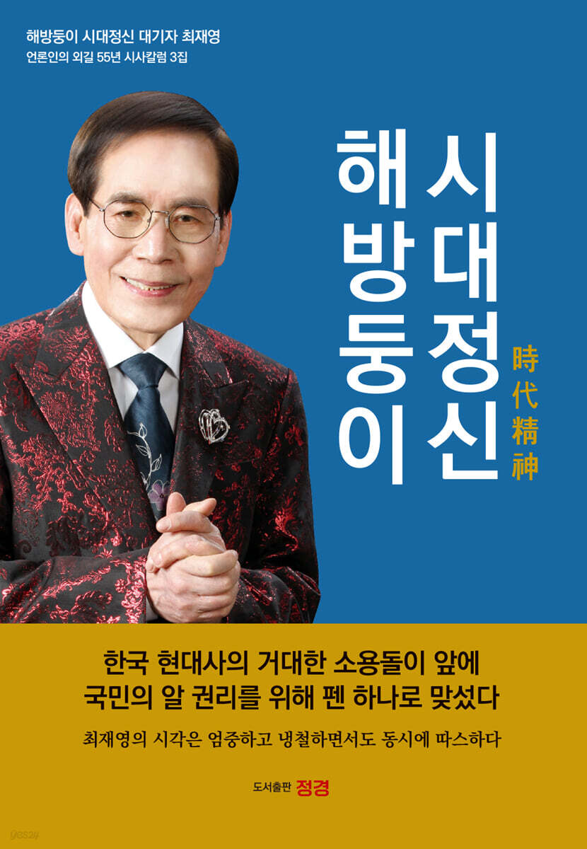 해방둥이 시대정신 (해방둥이 시대정신 대기자 최재영 언론인의 외길 55년 시사칼럼 3집)