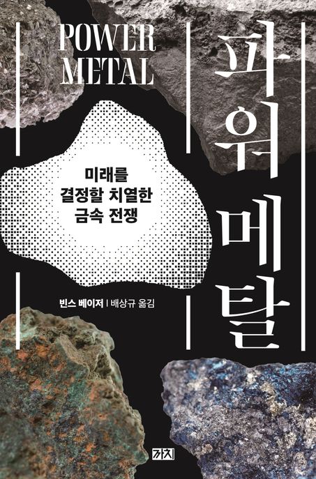 파워메탈: 미래를 결정할 치열한 금속 전쟁