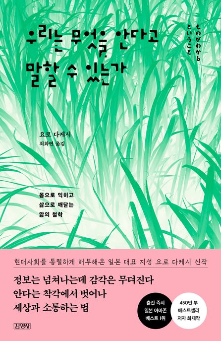 우리는 무엇을 안다고 말할 수 있는가 (몸으로 익히고 삶으로 깨닫는 앎의 철학)