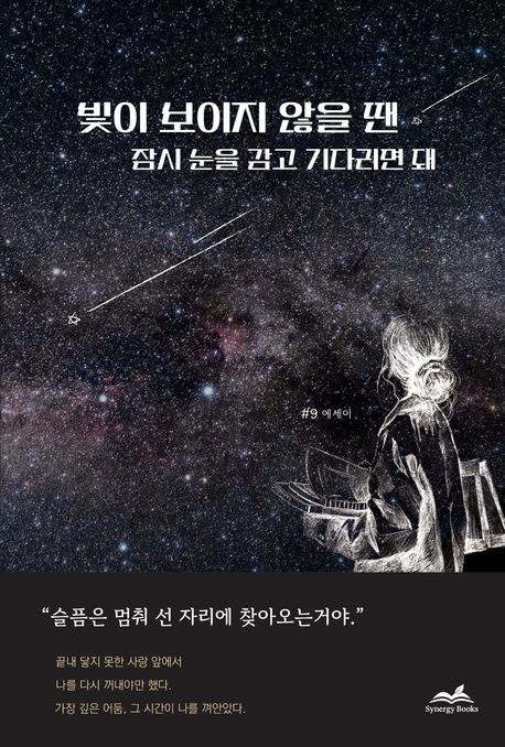 빛이 보이지 않을 땐 잠시 눈을 감고 기다리면 돼
