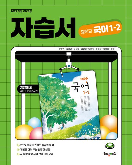 중학교 국어 1-2 자습서(2025) (2022 개정 교육과정)