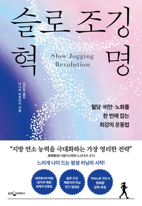 슬로 조깅 혁명 (혈당·비만·노화를 한 번에 잡는 최강의 운동법)