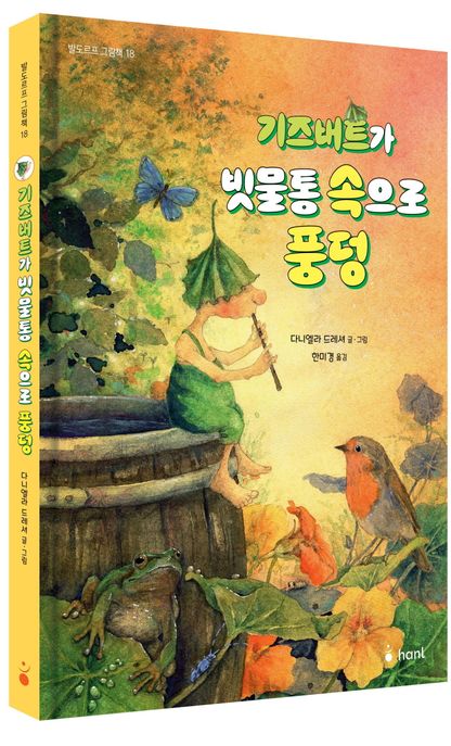 기즈버트가 빗물통 속으로 풍덩