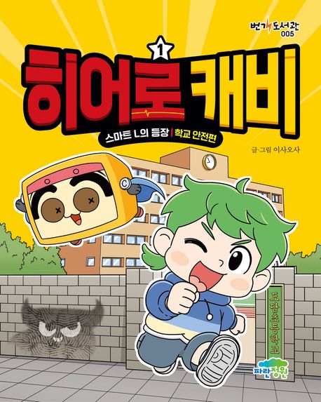 히어로 캐비. 1 : 스마트 L의 등장, 학교 안전편