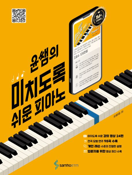 윤쌤의 미치도록 쉬운 피아노