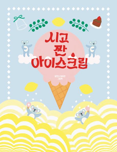 시고 짠 아이스크림