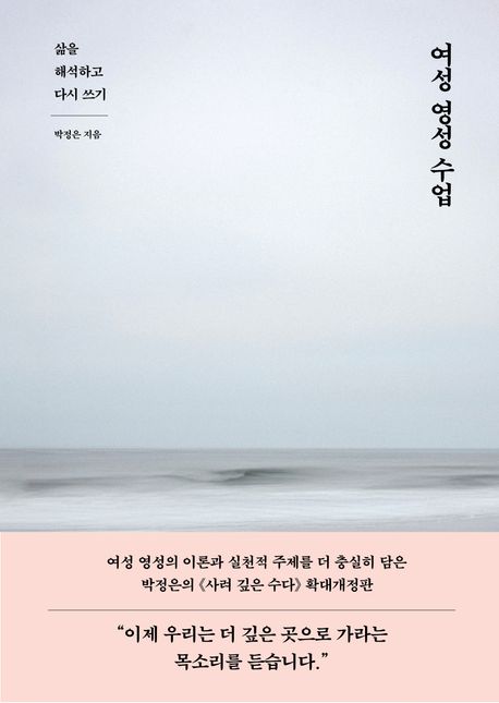 여성 영성 수업 : 삶을 해석하고 다시 쓰기 