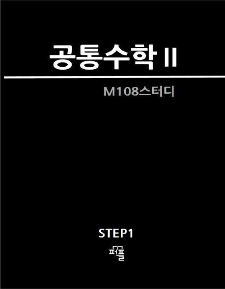 공통수학2 (STEP1)