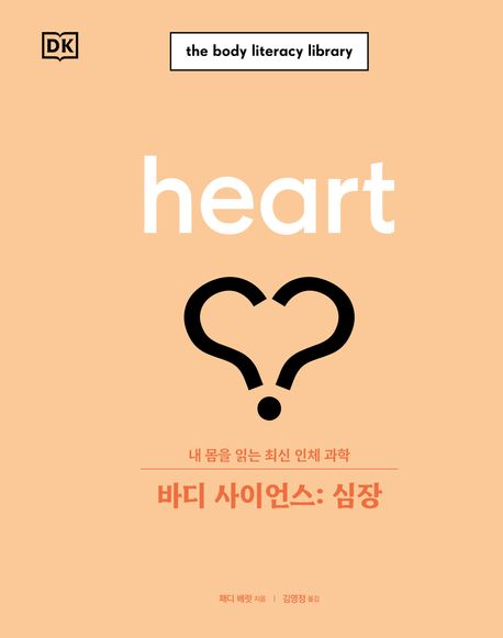 바디 사이언스: 심장: 내 몸을 읽는 최신 인체 과학