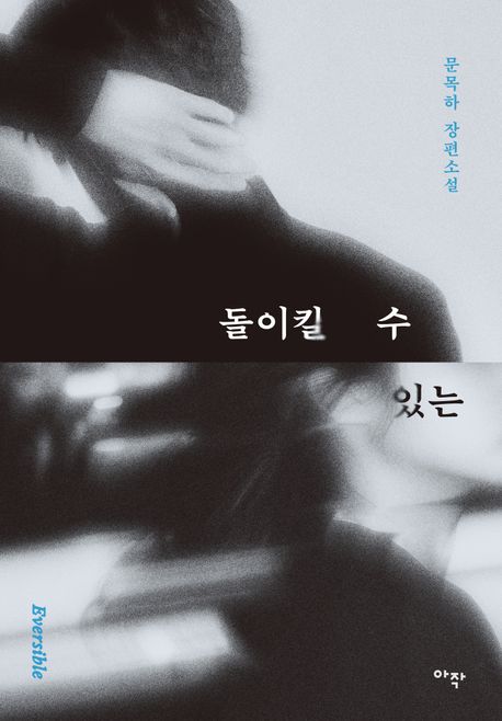 돌이킬 수 있는 (문목하 장편소설)