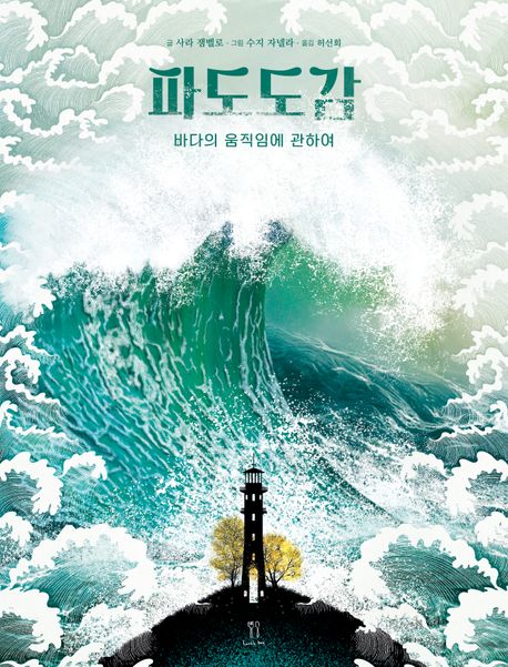 파도도감 : 바다의 움직임에 관하여 표지