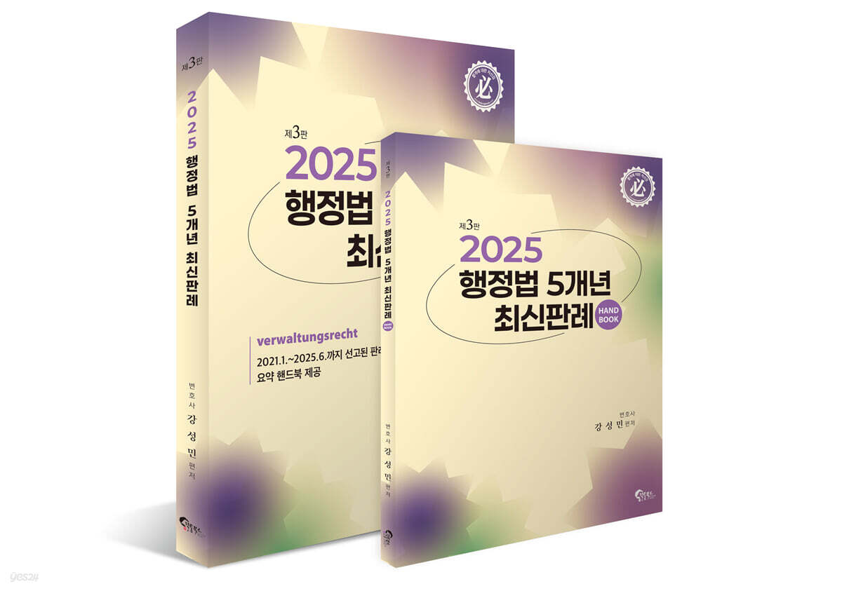 2025 행정법 5개년 최신판례 - 전2권 (2021.1~2025.6까지 선고된 판례 수록, 요약 핸드북 제공)