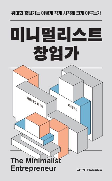 미니멀리스트 창업가 (위대한 창업가는 어떻게 작게 시작해 크게 이루는가)