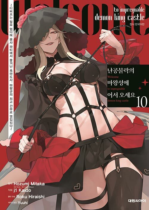 난공불락의 마왕성에 어서 오세요 10 (~디버프는 필요 없다며 용사 파티에서 쫓겨난 흑마도사, 마왕군의 최고 간부로 영입되다~)
