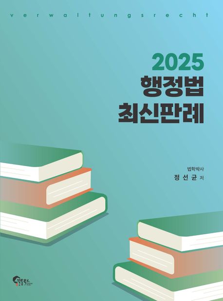 2025 행정법 최신판례