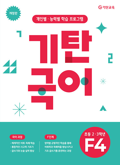 기탄국어 F단계 4집 (초2,3) (초등 2·3학년, 개정판)