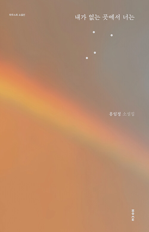 내가 없는 곳에서 너는 (홍임정 소설집)