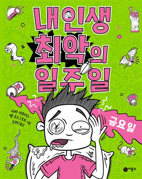 내 인생 최악의 일주일. 5, 금요일