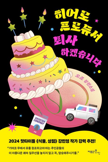 히어로 프로듀서 퇴사하겠습니다 오조 장편소설