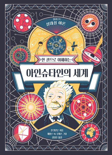 한 권으로 이해하는 아인슈타인의 세계 (일러스트 상대성 이론)