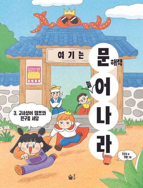여기는 문해력 늘어 나라. 3, 고사성어 캠프와 뜬구름 성당 표지