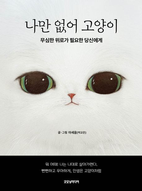 나만 없어 고양이 무심한 위로가 필요한 당신에게