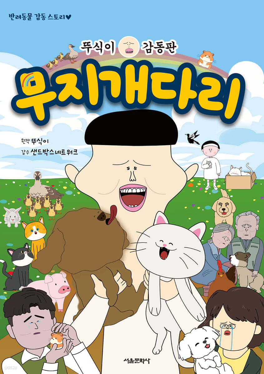 (뚜식이 감동판)무지개다리 : 반려동물 감동 스토리북