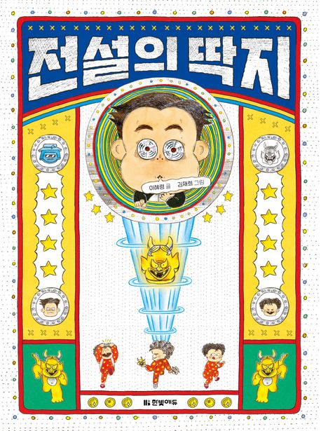 전설의 딱지 표지